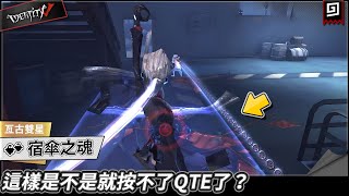 【第五人格：宿傘之魂《亙古雙星》】🎭這樣是不是就按不了QTE了？【歐拉】Identity V