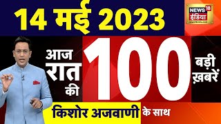 Today Breaking News LIVE : आज 14  मई 2023 के मुख्य समाचार | Non Stop 100 | Hindi News | Breaking