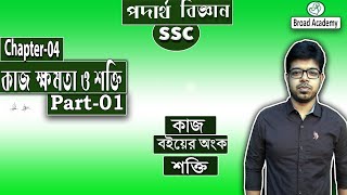 ssc physics chapter 4 | part-1 | কাজ ক্ষমতা শক্তি | কাজ সংক্রান্ত সকল ব্যাখ্যা   | Adib Hasan