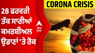 Corona ਦੇ ਵਧਦੇ ਮਾਮਲਿਆਂ 'ਤੇ 28 ਫਰਵਰੀ ਤੱਕ ਸਾਰੀਆਂ ਕਮਰਸ਼ੀਅਲ ਉਡਾਣਾਂ 'ਤੇ ਰੋਕ | Abp sanjha