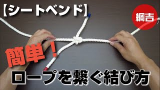 簡単！ロープを繋ぐ結び方【シートベンド】一重継ぎ〜綱吉Tsunayoshiやさしいロープワーク