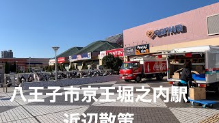 八王子市京王堀之内駅近辺散策