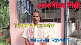 লোকগীতৰ শিল্পী বিশ্বনাথ ডেকাই কেনেকৈ আহিল লোকগীতৰ মাজলৈ । (Plz Subscribe)