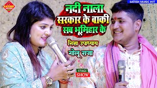 #Nisha_Upadhyay \u0026#Golu_Raja Stage show | नदी नाला सरकार के बाकी सब भूमिहार के |निशा उपाध्याय Song