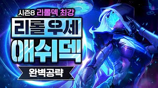 시즌8 리롤덱 최강 리롤 우세 애쉬 덱 완벽 공략 (롤토체스 강의, 롤토체스 공략, 지보배)