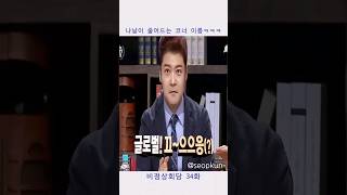 소멸직전! 나날이 줄어드는 글로벌 문화 대전ㅋㅋㅋ #shorts #비정상회담