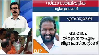 കുമ്മനത്തെ വെട്ടി, വട്ടിയൂര്‍ക്കാവില്‍ എസ് സുരേഷ് സ്ഥാനാര്‍ഥി |BJP|By Election