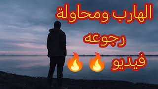 الهارب والتخطيط للرجوع بعد ما فقد الامل في المطارد 👌