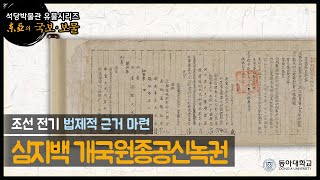 [동아의 국보·보물] 온라인 관람하기 | 02_ 심지백 개국원종공신녹권