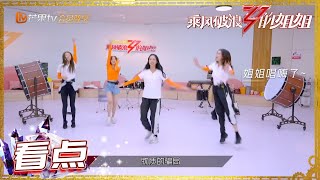 【姐姐练习室】郁可唯团乐队合作秀 集体练习唱嗨了？《乘风破浪的姐姐》第9期 Sisters Who Make Waves EP9 【湖南卫视官方HD】