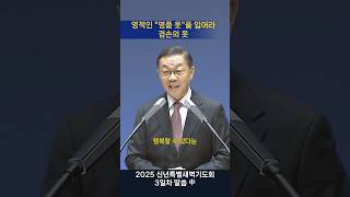 2025년 신년특새 3일차_ 영적인 \