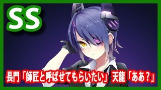 【艦これSS】長門「師匠と呼ばせてもらいたい」 天龍「ああ？」