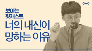 나만 망할 수 없다 | 보이는 팟캐스트 [입시왕 시즌9]