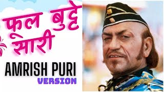ful buttey sari mashup song/ amrish puri verson