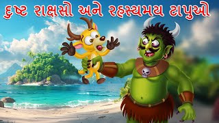 દુષ્ટ રાક્ષસો અને રહસ્યમય ટાપુઓ | Evil Monster | Gujarati Moral | Gujarati Varta | Gujarati Cartoon