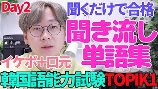 【聞くだけで韓国語が覚えられる】聞き流し韓国語フレーズ【能力試験TOPIK1単語#2】