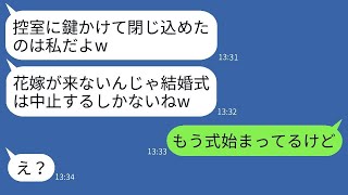 結婚式の日、私に嫉妬した親友が私を控室に閉じ込めて「これで式が中止になるわねw」と言ったが、意外な人物の登場で状況が一変したwww