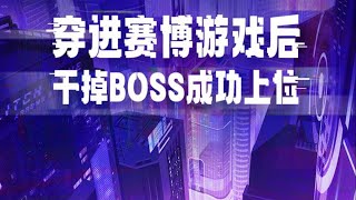 有声书 | 穿进赛博游戏后干掉BOSS成功上位021-030 | 安柏原著 | 晋江140亿积分神作