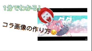 1分でわかる！youtube などでよく見かけるコラ画像の作り方🤩スマホでできます