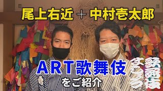 中村壱太郎と尾上右近が「ART歌舞伎」をご紹介【歌舞伎ましょう】