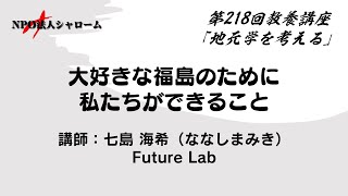 【シャローム】第218回 教養講座「地元学を考える」「大好きな福島のために私たちができること」