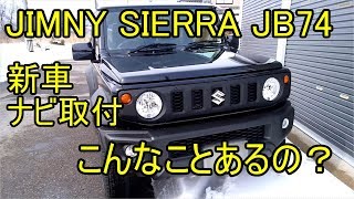 新型ジムニーシエラJB74 カーナビ取り付け トラブル発生