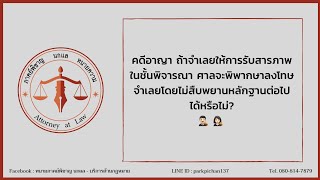 คดีอาญา ถ้าจำเลยให้การรับสารภาพในชั้นพิจารณา ศาลจะพิพากษาลงโทษจำเลยโดยไม่สืบพยานหลักฐานได้หรือไม่?