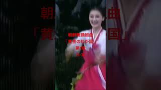 (1-3) 朝鮮舞踊組曲「黄金のわが国」第１章 (国立民族芸術団) #朝鮮舞踊