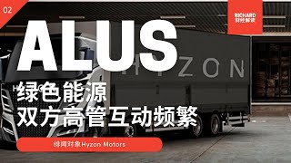 ALUS丨美股SPAC解析02丨绿色能源丨潜在并购对象Hyzon Motors 双方高管互动频繁 20210106 美股分析【中文字幕】