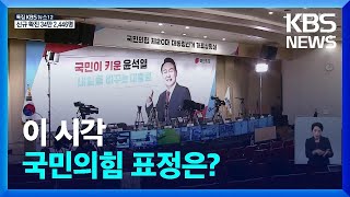 이 시각 국민의힘 / KBS  2022.03.09.