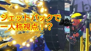 【スプラトゥーン2】ジェットパックで一人称視点！？