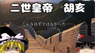 【しくじり皇帝伝】二世皇帝　胡亥【ゆっくり歴史実況】