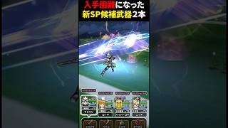 【ドラクエウォーク】とうとう入手困難になった新SP武器候補２本！（スラミチメダルといつか交換できるかも）【SP武器】2024年11月25日