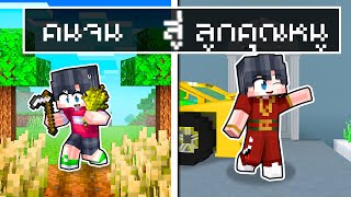 🏠เมืองหรรษา ตอน ดีซีโร่เป็นลูกคุณหนู 💵 | Minecraft สตอรี่