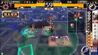 戦国大戦　頂上対決　2013_5_06　ＣＲＥＡ軍　ＶＳ　劉裕軍