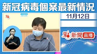 【#點直播】11月12日 新冠病毒防控記者會