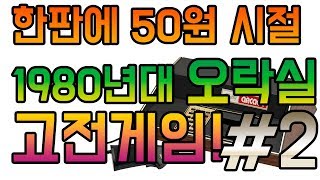 [80년대 오락실 고전게임들] 한판에 50원 시절 옛날 게임들 2탄!