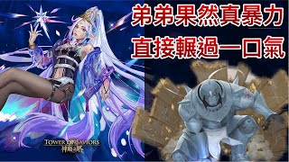 【神魔之塔】越界的情慾-被撫慰的芳心【地獄級】【絢爛愛慾•維蘭瑟】