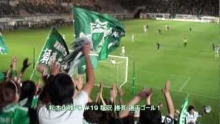 2012Ｊ2第23節松本山雅FCVS東京V「塩沢勝吾選手、決勝ゴール！」