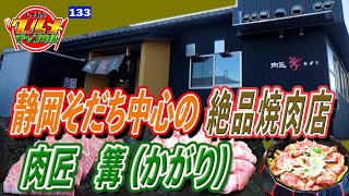 静岡そだち中心の絶品焼肉店「肉匠　篝かがり」静岡県焼津市）【しずおかグルメチャンネル#133】