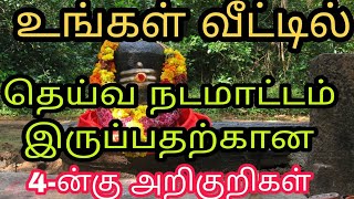 வீட்டில் தெய்வ நடமாட்டம் இருப்பதை குறிக்கும் அறிகுறிகள் | spiritual happening | aanmeega thagaval