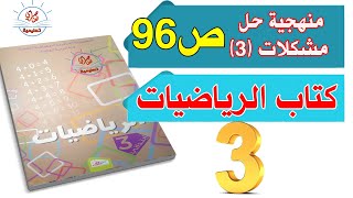 منهجية حل مشكلات 3 الصفحة 96 السنة الثالثة ابتدائي