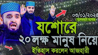 যশোরে ২০ লক্ষ মানুষ নিয়ে ইতিহাস গড়লেন মিজানুর রহমান আজহারী, Mijanur Rahman Azhari Jossre mahafil