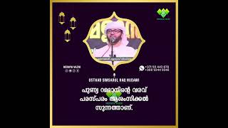 പുണ്യ റമളാനിൻറെ വരവ പരസ്പരം ആശംസിക്കൾ സുന്നത്താണ് സിംസാറുൽ ഹഖ് ഹുദവി