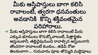 మీకు ఆస్తిపాస్తులు బాగా కలిసి రావాలంటే త్వరగా ధనవంతులు అవడానికి కొన్నిపరిహారాలు | dharma sandehalu