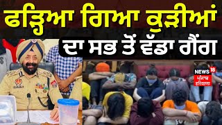 Ludhiana News | ਫੜ੍ਹਿਆ ਗਿਆ ਕੁੜੀਆਂ ਦਾ ਸਭ ਤੋਂ ਵੱਡਾ ਗੈਂਗ | Fake Call Centre | Mandeep SIngh Sidhu