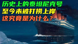 历史上的泰坦尼克号，至今未被打捞上岸，这究竟是为什么？ Titanic in history