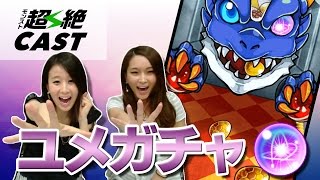 あのキャラもゲット！？ユメガチャ100連ひいてみた！【モンスト公式】