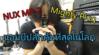 นี่คือแอมป์ปลั๊กที่คุ้มค่าเกินราคาที่สุดในโลก NUX MIGHTY PLUG MP-2