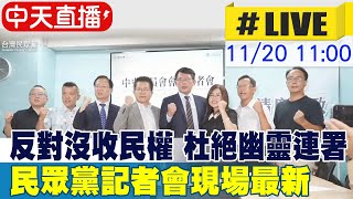 【中天直播 #LIVE】反對沒收民權 杜絕幽靈連署 民眾黨記者會現場最新 20241120 @中天新聞CtiNews